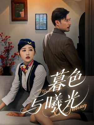 暮色与曦光（70集）短剧在哪里看
