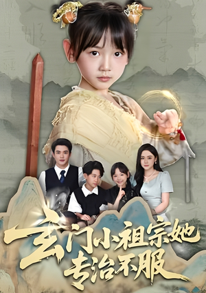 玄门小祖宗她专治不服（60集）完整版免费观看