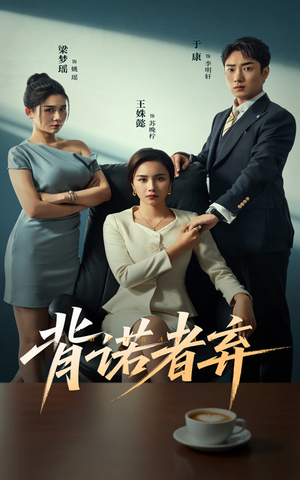 背诺者弃（52集）女主谁演的