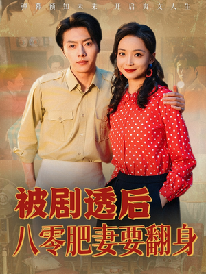 被剧透后八零肥妻要翻身（66集）短剧前十排行榜