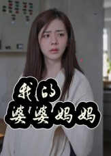 我的婆婆妈妈&婆婆也是妈（40集）在线看到大结局