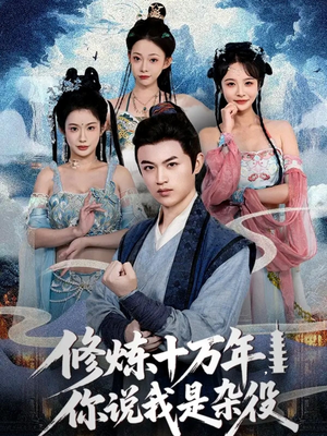 修炼十万年你说我是杂役（71集）精彩短剧看全集