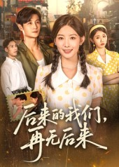 后来的我们再无后来（76集）短剧分享片段
