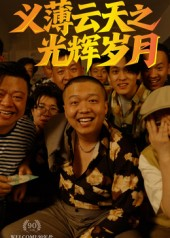 义薄云天之光辉岁月（60集）全集完整版