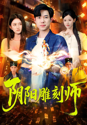 阴阳雕刻师（104集）在线观看完整版