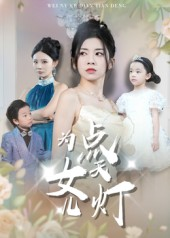 为女儿点天灯（60集）全集完整版
