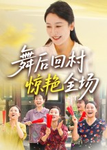 舞后回村惊艳全场（34集）精彩好看短剧