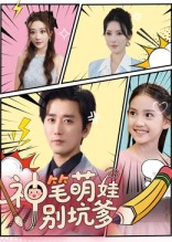 神笔萌娃别坑爹（70集）在线看免费版