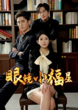眼镜小福星（55集）视频在线看