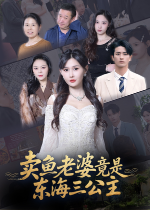 卖鱼老婆竟是东海三公主 (61集) 流畅播放免费看
