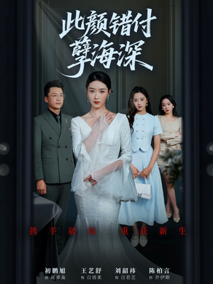 此颜错付孽海深 (56集) 高分推荐免费看