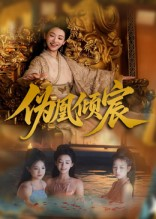 伪凰倾宸（54集）看到大结局