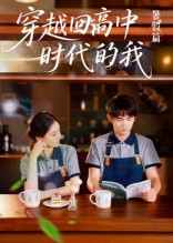 穿越回高中时代的我-暑假篇（77集）好看的国产短剧