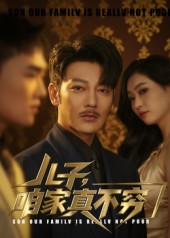 儿子咱家真不穷（53集）口碑之选免费看