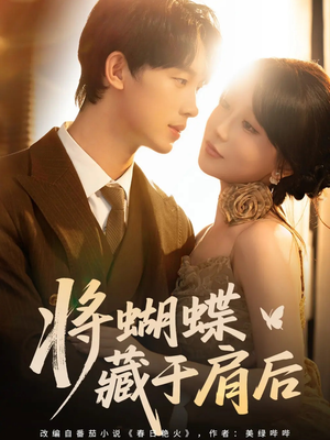 将蝴蝶藏于肩后(60集) 将蝴蝶藏于肩后(60集)在哪里看