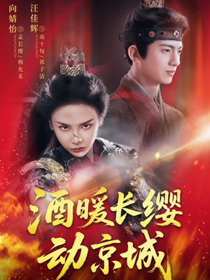 酒暖长缨动京城（54集）观看软件