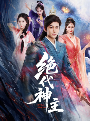 绝代神主（69集）快来看短剧