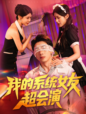 我的系统女友超会演（80集）百万短剧抢先看