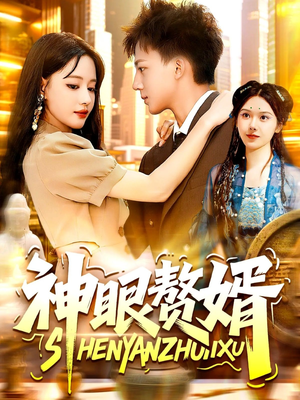 神眼赘婿（94集）每日短剧追不停