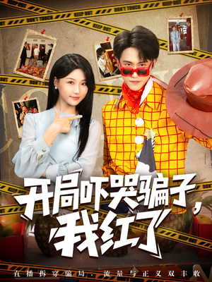 开局吓哭骗子我红了（80集）精彩短剧又来了