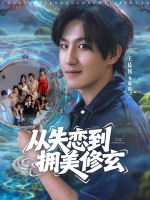 从失恋到拥美修玄&醉酒后误入前女友妈房，我无敌了 (80集) 超火短剧抢先看