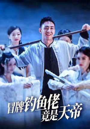 冒牌钓鱼佬竟是天帝 (67集) 分享好看的短剧