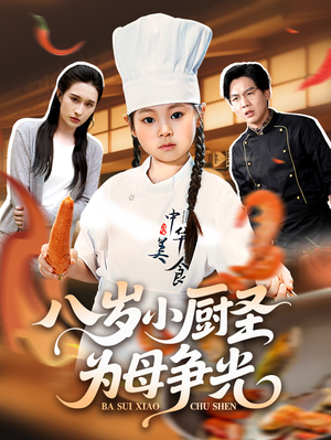 八岁小厨圣为母争光 (55集) 好看短剧追不停