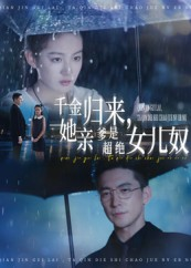 千金归来她亲爹是超绝女儿奴（66集）免费观看全集