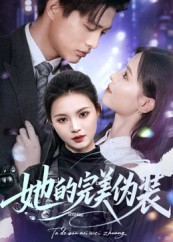 她的完美伪装（70集）短剧在线更新