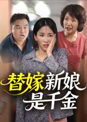替嫁新娘是千金（35集）男主角是谁