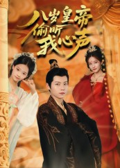 八岁皇帝偷听我心声（74集）最新热播短剧