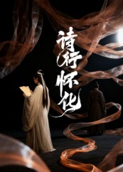 诗行怀化（10集）小短剧抢先看