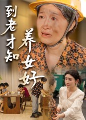 到老才知养女好（35集）一起追短剧