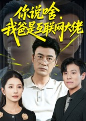 你说啥我爸是互联网大佬（73集）新短剧推荐