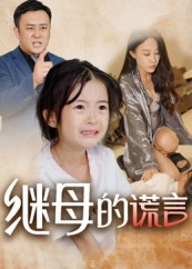 继母的谎言（37集）短剧热门合集