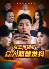 龙王不装了众人瑟瑟发抖（75集）精彩短剧免费看