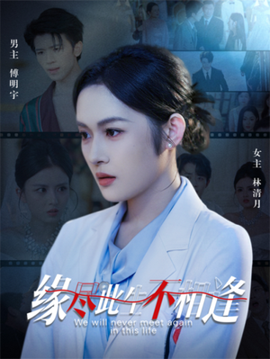缘尽此生不相逢（30集）爱短剧爱追剧