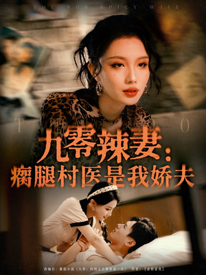 九零辣妻瘸腿村医是我娇夫（72集）最新短剧推荐