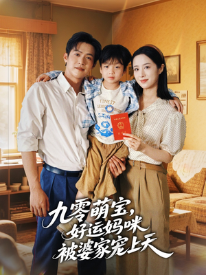 九零萌宝好运妈咪被婆家宠上天（78集）一口气追完短剧