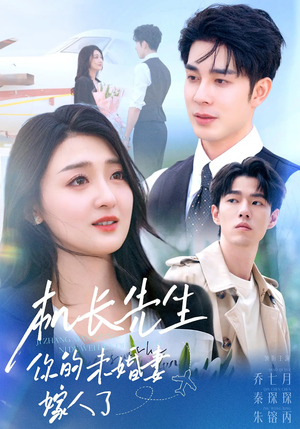 机长先生你的未婚妻嫁人了（51集）第二季