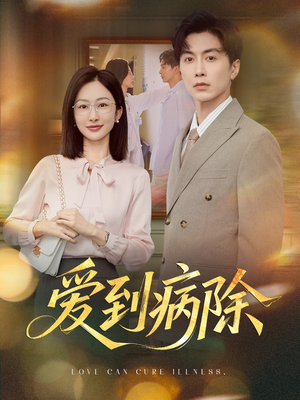 爱到病除（60集）古装热门短剧