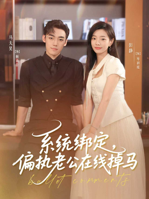 系统绑定偏执老公在线掉马（76集）热门短剧分享