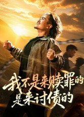 我不是来赎罪的是来讨债的（100集）UC网盘在线看