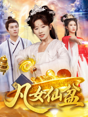 凡女仙盆（109集）短剧在线看