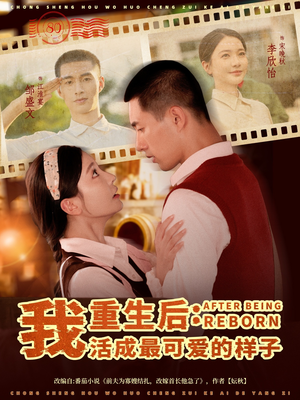 重生后我活成最可爱的样子（75集）抢先看新短剧