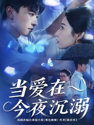 当爱在今夜沉溺（62集）精彩短剧片段