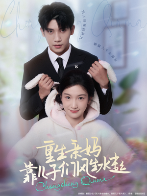 重生亲妈靠儿子们风生水起(80集) 重生亲妈靠儿子们风生水起(80集)精彩片段