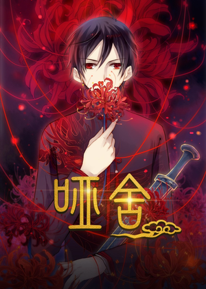 哑舍第1季动漫(48集) 哑舍第1季动漫(48集)精彩短剧分享。