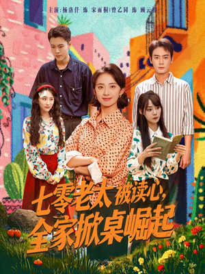 七零老太被读心全家掀桌崛起（84集）免费热门短剧