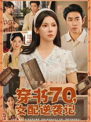 穿书70女配逆袭记（85集）西瓜短剧免费看